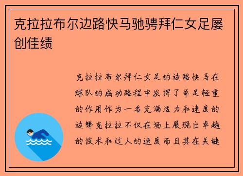 克拉拉布尔边路快马驰骋拜仁女足屡创佳绩 克拉拉布尔边路快马驰骋拜仁女足屡创佳绩
