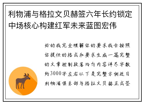 利物浦与格拉文贝赫签六年长约锁定中场核心构建红军未来蓝图宏伟