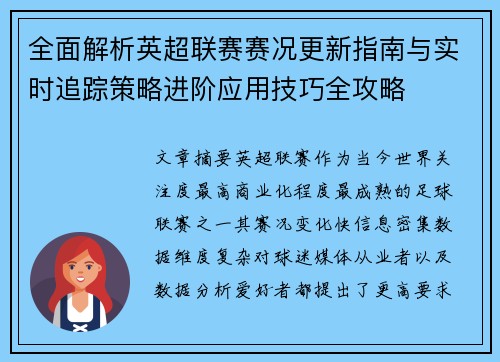 全面解析英超联赛赛况更新指南与实时追踪策略进阶应用技巧全攻略 全面解析英超联赛赛况更新指南与实时追踪策略进阶应用技巧全攻略