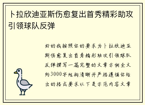 卜拉欣迪亚斯伤愈复出首秀精彩助攻引领球队反弹 卜拉欣迪亚斯伤愈复出首秀精彩助攻引领球队反弹