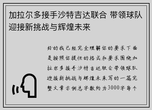 加拉尔多接手沙特吉达联合 带领球队迎接新挑战与辉煌未来 加拉尔多接手沙特吉达联合 带领球队迎接新挑战与辉煌未来