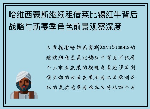 哈维西蒙斯继续租借莱比锡红牛背后战略与新赛季角色前景观察深度 哈维西蒙斯继续租借莱比锡红牛背后战略与新赛季角色前景观察深度