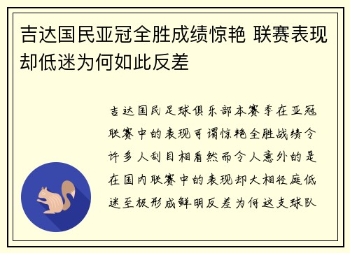 吉达国民亚冠全胜成绩惊艳 联赛表现却低迷为何如此反差