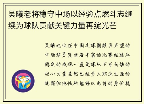 吴曦老将稳守中场以经验点燃斗志继续为球队贡献关键力量再绽光芒 吴曦老将稳守中场以经验点燃斗志继续为球队贡献关键力量再绽光芒