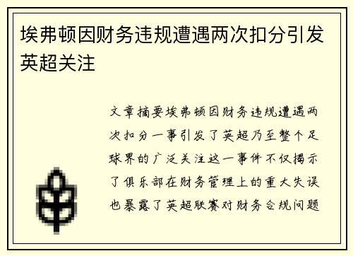 埃弗顿因财务违规遭遇两次扣分引发英超关注 埃弗顿因财务违规遭遇两次扣分引发英超关注