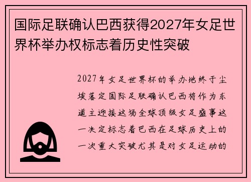国际足联确认巴西获得2027年女足世界杯举办权标志着历史性突破
