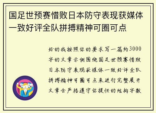 国足世预赛惜败日本防守表现获媒体一致好评全队拼搏精神可圈可点