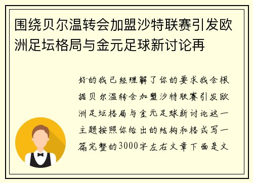 围绕贝尔温转会加盟沙特联赛引发欧洲足坛格局与金元足球新讨论再
