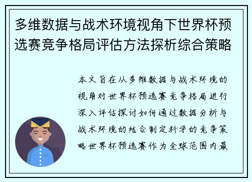 多维数据与战术环境视角下世界杯预选赛竞争格局评估方法探析综合策略 多维数据与战术环境视角下世界杯预选赛竞争格局评估方法探析综合策略