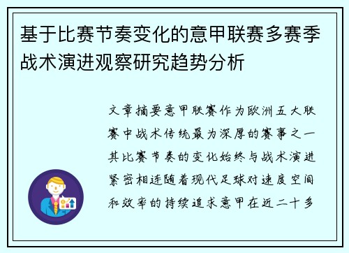 基于比赛节奏变化的意甲联赛多赛季战术演进观察研究趋势分析 基于比赛节奏变化的意甲联赛多赛季战术演进观察研究趋势分析