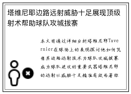塔维尼耶边路远射威胁十足展现顶级射术帮助球队攻城拔寨