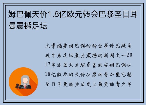姆巴佩天价1.8亿欧元转会巴黎圣日耳曼震撼足坛
