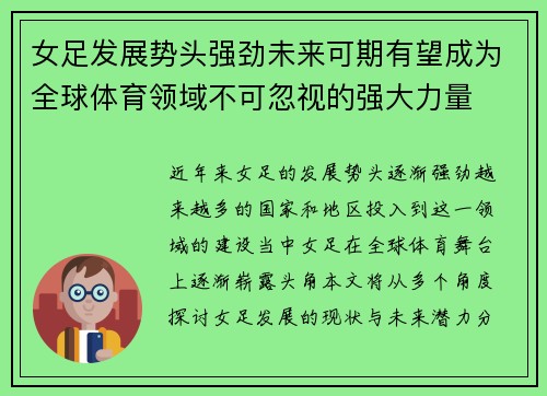 女足发展势头强劲未来可期有望成为全球体育领域不可忽视的强大力量 女足发展势头强劲未来可期有望成为全球体育领域不可忽视的强大力量