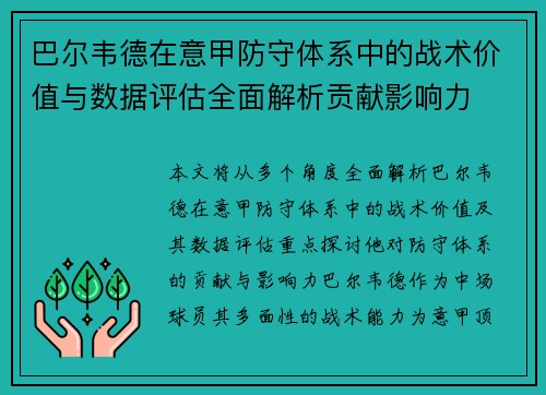 巴尔韦德在意甲防守体系中的战术价值与数据评估全面解析贡献影响力 巴尔韦德在意甲防守体系中的战术价值与数据评估全面解析贡献影响力