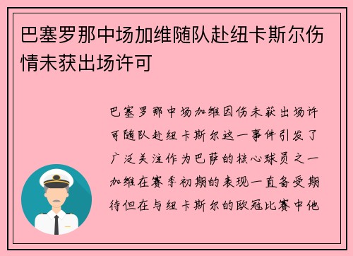巴塞罗那中场加维随队赴纽卡斯尔伤情未获出场许可 巴塞罗那中场加维随队赴纽卡斯尔伤情未获出场许可