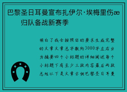 巴黎圣日耳曼宣布扎伊尔·埃梅里伤愈归队备战新赛季 巴黎圣日耳曼宣布扎伊尔·埃梅里伤愈归队备战新赛季