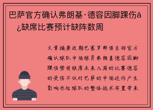 巴萨官方确认弗朗基·德容因脚踝伤势缺席比赛预计缺阵数周