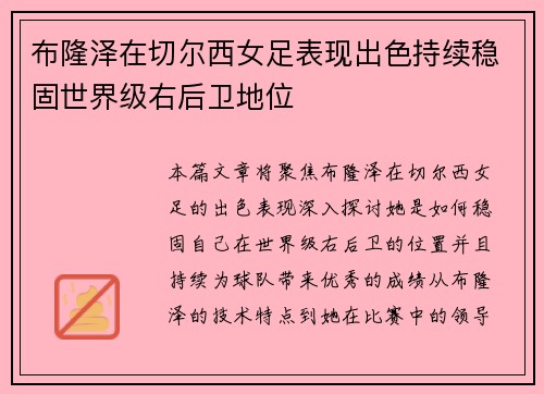 布隆泽在切尔西女足表现出色持续稳固世界级右后卫地位