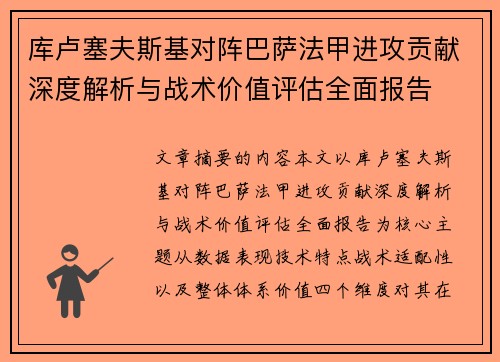 库卢塞夫斯基对阵巴萨法甲进攻贡献深度解析与战术价值评估全面报告 库卢塞夫斯基对阵巴萨法甲进攻贡献深度解析与战术价值评估全面报告