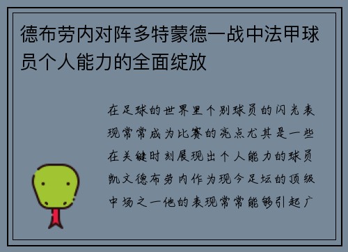 德布劳内对阵多特蒙德一战中法甲球员个人能力的全面绽放