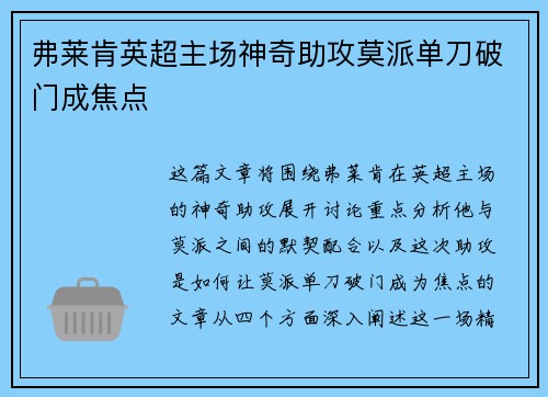 弗莱肯英超主场神奇助攻莫派单刀破门成焦点