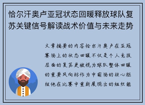恰尔汗奥卢亚冠状态回暖释放球队复苏关键信号解读战术价值与未来走势