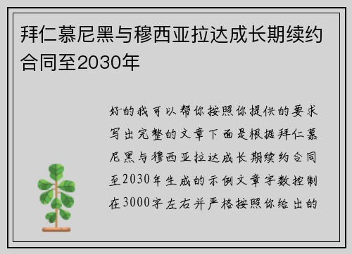 拜仁慕尼黑与穆西亚拉达成长期续约合同至2030年