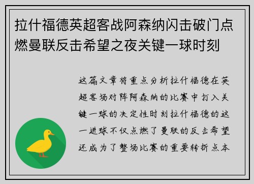 拉什福德英超客战阿森纳闪击破门点燃曼联反击希望之夜关键一球时刻