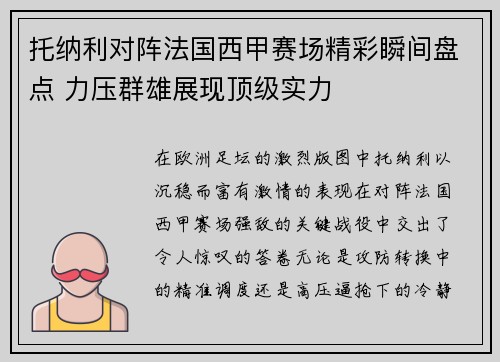 托纳利对阵法国西甲赛场精彩瞬间盘点 力压群雄展现顶级实力 托纳利对阵法国西甲赛场精彩瞬间盘点 力压群雄展现顶级实力