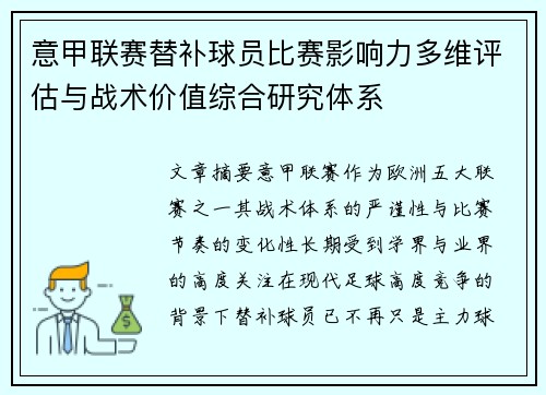 意甲联赛替补球员比赛影响力多维评估与战术价值综合研究体系 意甲联赛替补球员比赛影响力多维评估与战术价值综合研究体系