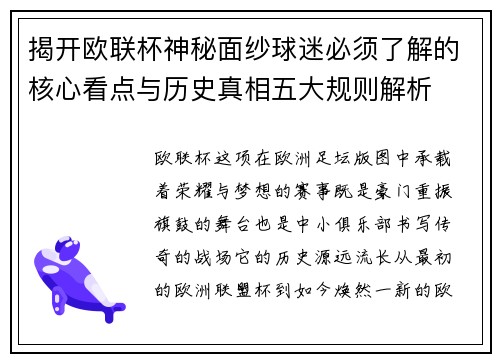 揭开欧联杯神秘面纱球迷必须了解的核心看点与历史真相五大规则解析