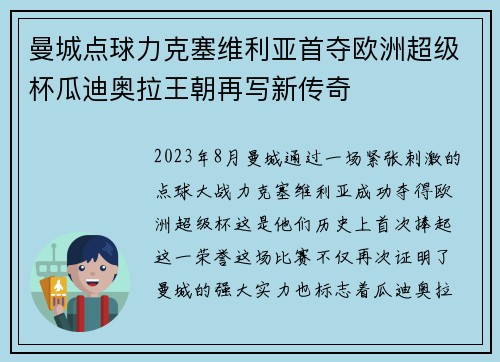 曼城点球力克塞维利亚首夺欧洲超级杯瓜迪奥拉王朝再写新传奇