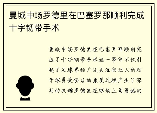 曼城中场罗德里在巴塞罗那顺利完成十字韧带手术