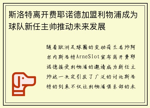 斯洛特离开费耶诺德加盟利物浦成为球队新任主帅推动未来发展