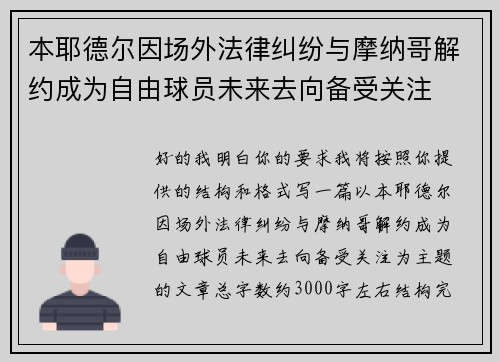 本耶德尔因场外法律纠纷与摩纳哥解约成为自由球员未来去向备受关注