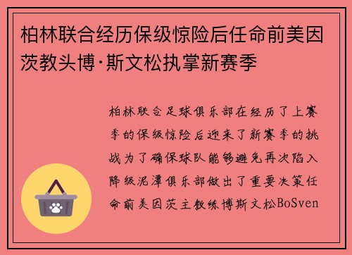柏林联合经历保级惊险后任命前美因茨教头博·斯文松执掌新赛季 柏林联合经历保级惊险后任命前美因茨教头博·斯文松执掌新赛季