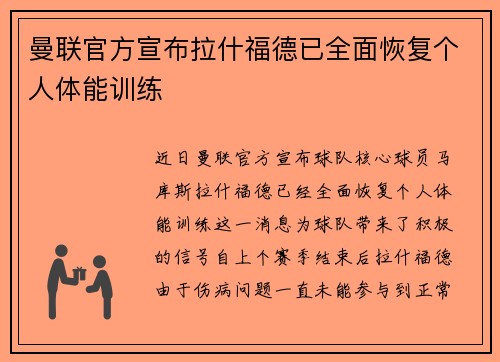 曼联官方宣布拉什福德已全面恢复个人体能训练