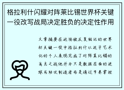 格拉利什闪耀对阵莱比锡世界杯关键一役改写战局决定胜负的决定性作用
