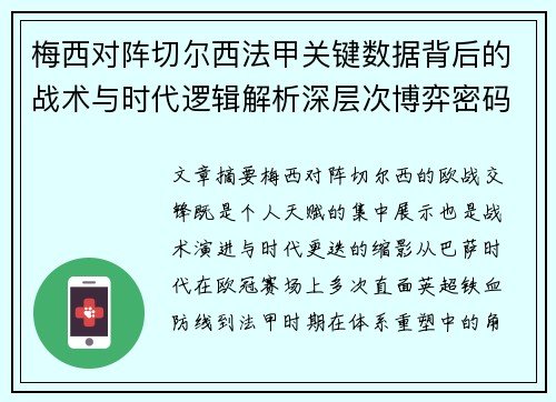 梅西对阵切尔西法甲关键数据背后的战术与时代逻辑解析深层次博弈密码