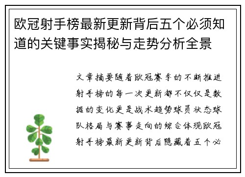 欧冠射手榜最新更新背后五个必须知道的关键事实揭秘与走势分析全景 欧冠射手榜最新更新背后五个必须知道的关键事实揭秘与走势分析全景
