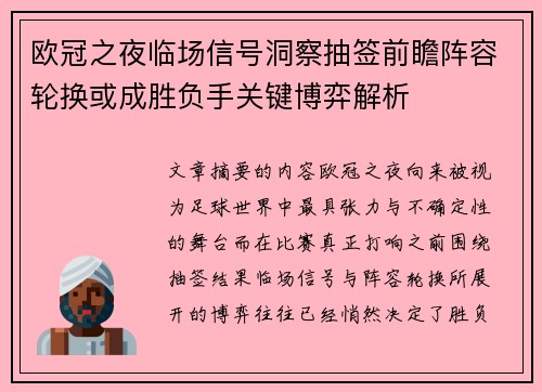 欧冠之夜临场信号洞察抽签前瞻阵容轮换或成胜负手关键博弈解析