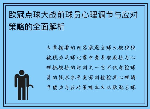欧冠点球大战前球员心理调节与应对策略的全面解析 欧冠点球大战前球员心理调节与应对策略的全面解析