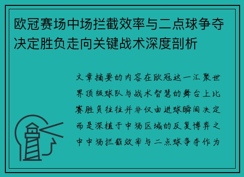 欧冠赛场中场拦截效率与二点球争夺决定胜负走向关键战术深度剖析 欧冠赛场中场拦截效率与二点球争夺决定胜负走向关键战术深度剖析