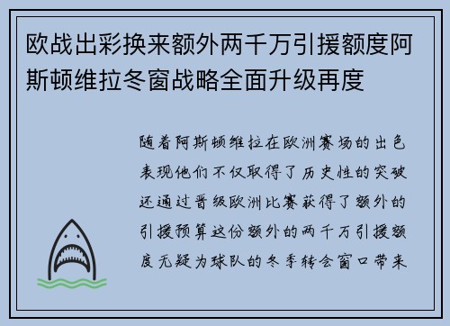 欧战出彩换来额外两千万引援额度阿斯顿维拉冬窗战略全面升级再度