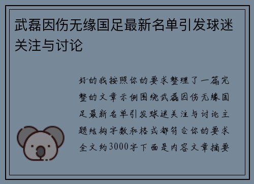 武磊因伤无缘国足最新名单引发球迷关注与讨论
