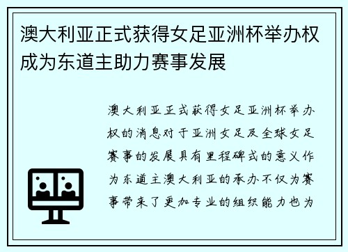 澳大利亚正式获得女足亚洲杯举办权成为东道主助力赛事发展 澳大利亚正式获得女足亚洲杯举办权成为东道主助力赛事发展