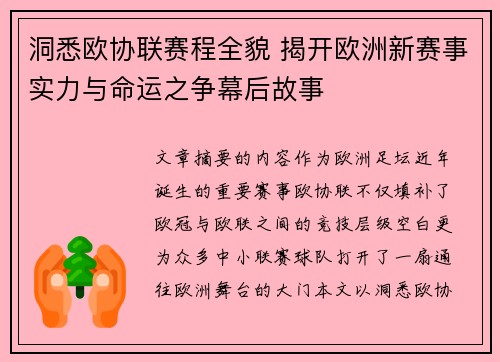 洞悉欧协联赛程全貌 揭开欧洲新赛事实力与命运之争幕后故事 洞悉欧协联赛程全貌 揭开欧洲新赛事实力与命运之争幕后故事