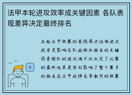 法甲本轮进攻效率成关键因素 各队表现差异决定最终排名 法甲本轮进攻效率成关键因素 各队表现差异决定最终排名