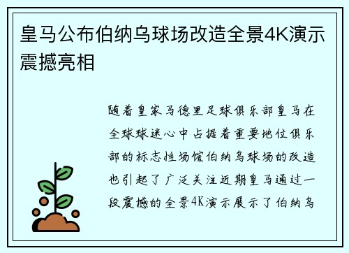 皇马公布伯纳乌球场改造全景4K演示震撼亮相 皇马公布伯纳乌球场改造全景4K演示震撼亮相