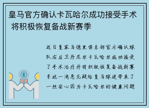 皇马官方确认卡瓦哈尔成功接受手术 将积极恢复备战新赛季
